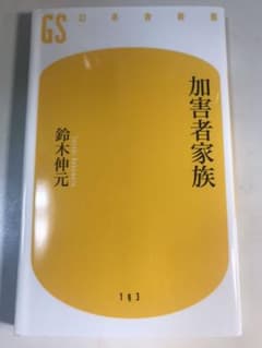 加害者家族のサムネイル