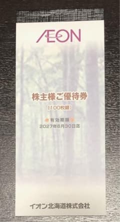 イオン北海道 株主優待 10000円分(100円割引券ｘ100枚)のサムネイル