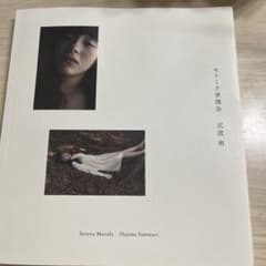 モトーラ世理奈 × 沢渡朔 写真集 「Serena Motola」 - メルカリ