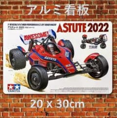 アルミ看板『タミヤ アスチュート 2022』(ネコポス)のサムネイル
