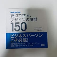 要点で学ぶ、デザインの法則150 Design Rule Indexのサムネイル