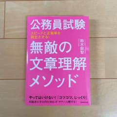 公務員試験 無敵の文章理解メソッドのサムネイル