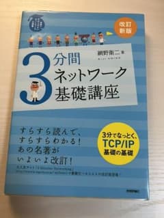 3分間ネットワーク基礎講座 : 世界一わかりやすいネットワークの授業のサムネイル