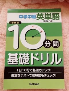 10分間基礎ドリル中学中級英単語 : 中2レベルのサムネイル