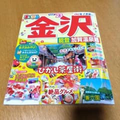 まっぷる 金沢 能登・加賀温泉郷'23のサムネイル