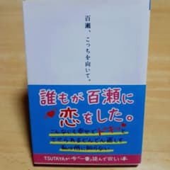 百瀬、こっちを向いて。のサムネイル