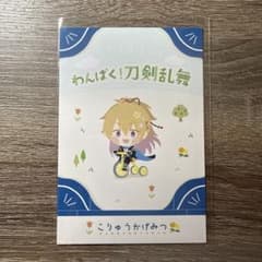 わんぱく！刀剣乱舞 ポストカード 小竜景光のサムネイル