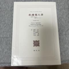看護覚え書のサムネイル