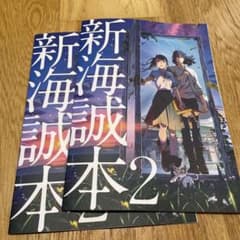 すずめの戸締まり　特典第2弾　新海誠本2のサムネイル