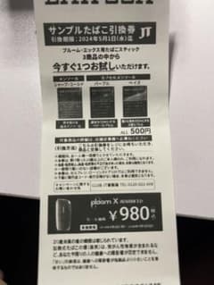 サンプルタバコ引き換え券のサムネイル