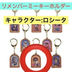 リメンバー・ミー キーホルダー ロシータのサムネイル