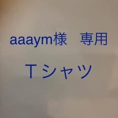 aaaym様専用  Ｔシャツのサムネイル