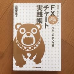 世界一わかりやすい!FXチャート実践帳 スキャルピング編のサムネイル