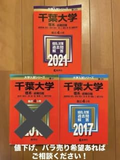 千葉大学入試シリーズ 過去問題集 2冊セット(2017、2021)のサムネイル