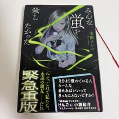 みんな蛍を殺したかった 木爾チレンのサムネイル
