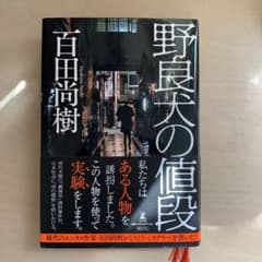 野良犬の値段のサムネイル