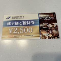 空港施設　株主優待券 2500円分ブルーコーナーUC店のサムネイル