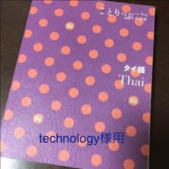 タイ語会話 ことりっぷ ほぼ新品美品のサムネイル