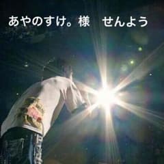 〈あやのすけ。プロフ必読様専用〉記憶〜渋谷すばる/1562のサムネイル