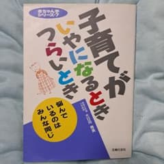 子育てがいやになるときつらいときのサムネイル