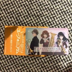 た*む様 【未使用】最終楽章　響け！ユーフォニアム 入場者特典　さよならハイスクのサムネイル