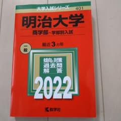 【赤本】明治大学2022(商学部―学部別入試)のサムネイル