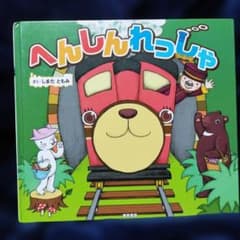 へんしんれっしゃ しまだともみ 絵本のサムネイル