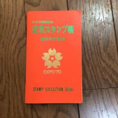 EXPO 70 記念スタンプ帳のサムネイル