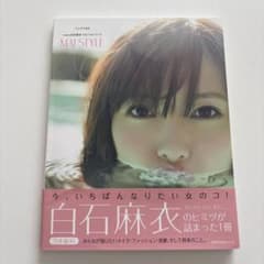 MAI STYLE : 乃木坂46白石麻衣1stフォトブックのサムネイル