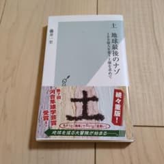 土 地球最後のナゾ 藤井一至 光文社新書のサムネイル