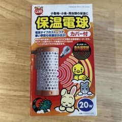 保温電球 20W 電気式 メッシュカバー付きのサムネイル