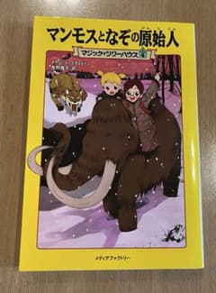 マジック・ツリーハウス 4 マンモスとナゾの原始人のサムネイル