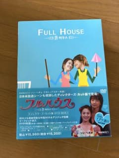 フルハウス ディレクターズ・カット版 DVD-BOX I - メルカリ