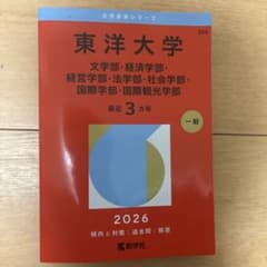 東洋大学 2026年度版 学部情報のサムネイル