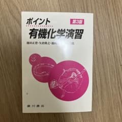ポイント 有機化学演習 第3版のサムネイル