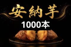 安納芋 1000本 新鮮 さつまいも苗 無農薬 - メルカリ