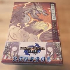 モンスターハンターライズ 公式設定資料集 百竜災禍秘録