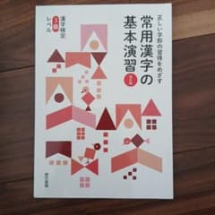 常用漢字の基本演習のサムネイル