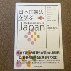日本国憲法を学ぶ 第3版 橋本基弘 中央経済社のサムネイル