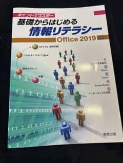 基礎からはじめる情報リテラシー Office2019対応 実教出版のサムネイル