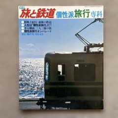 旅と鉄道 '82 春の号 No.43 個性派旅行専科 - メルカリ