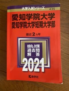 愛知学院大学 短期大学部 赤本 2021のサムネイル