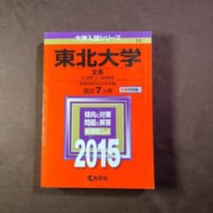 東北大学 文系 文・教育・法・経済学部 2015年版のサムネイル