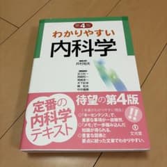 わかりやすい内科学 第4版のサムネイル