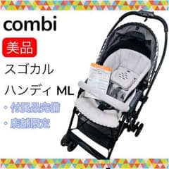 即決 美品 完備品 送料無料 コンビ スゴカルハンディ ML クラウド 