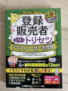 登録販売者 合格のトリセツ テキスト＆一問一答問題 2025-26年版のサムネイル