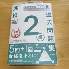 英検2級過去問題集 2021年度のサムネイル