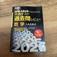 2026大学入学共通テスト過去問レビュー 数学Ⅰ,A,Ⅱ,B,Cのサムネイル