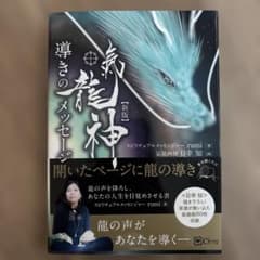気龍神導きのメッセージ rumi 直筆メッセージ入りのサムネイル