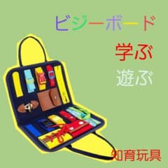ビジーボード 知育玩具 パズル お着替え ベビー用品のサムネイル